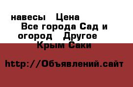 навесы › Цена ­ 25 000 - Все города Сад и огород » Другое   . Крым,Саки